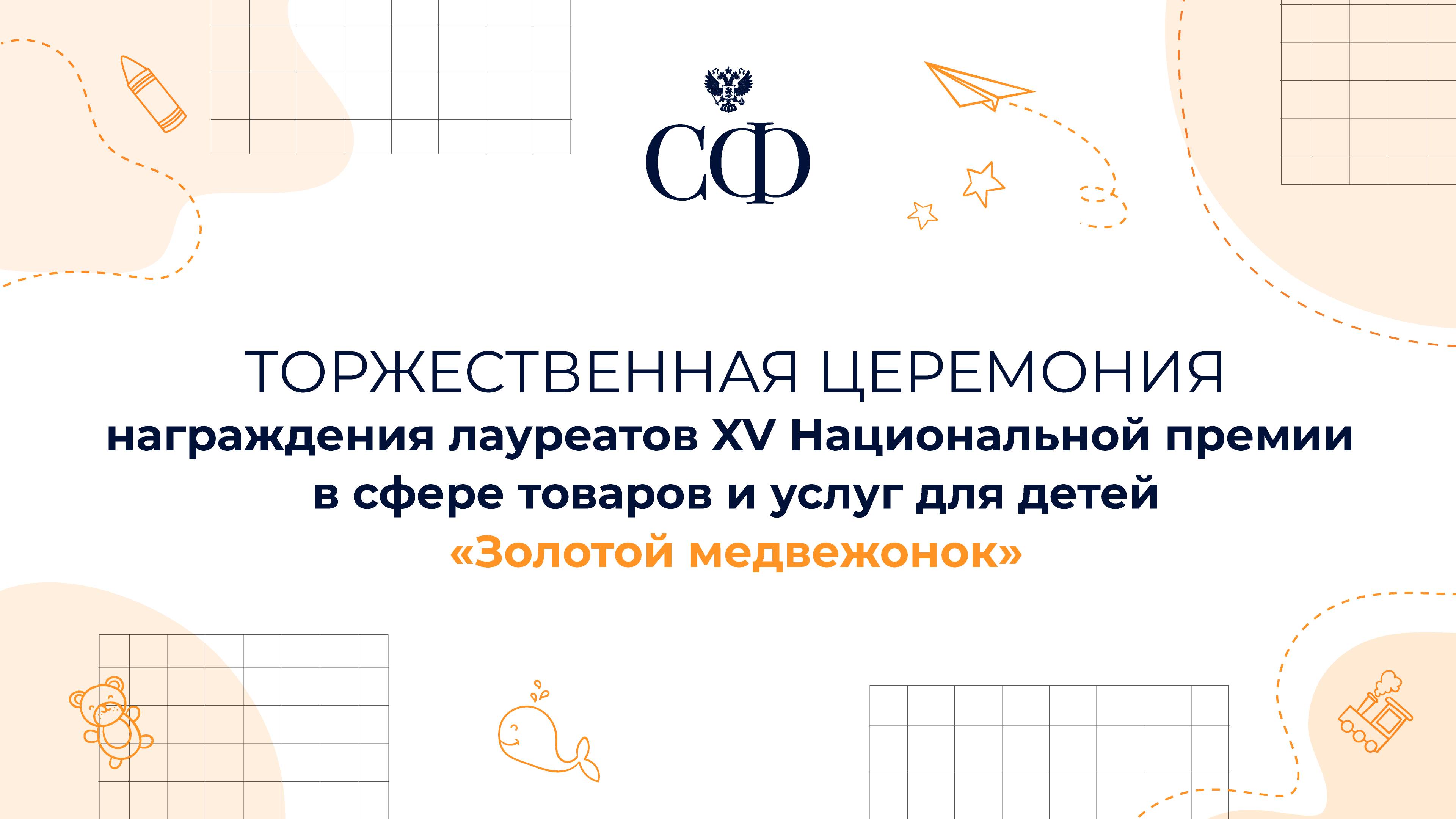 Церемония награждения лауреатов XV Национальной премии в сфере товаров и услуг для детей