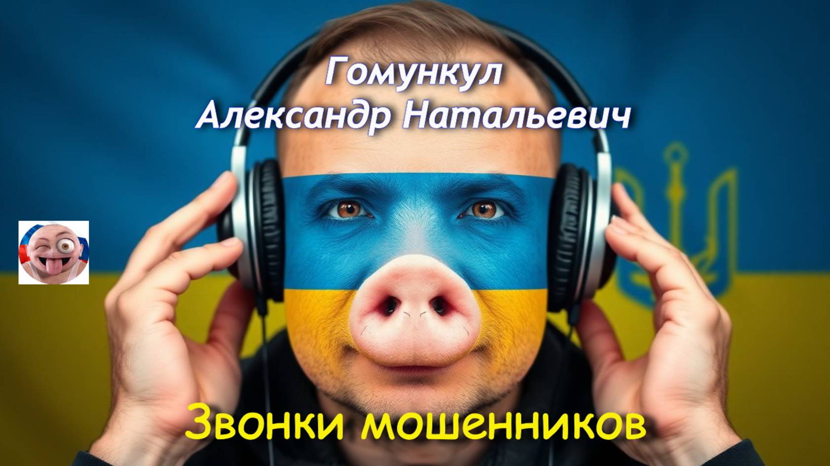 Гомункул Александр Натальевич