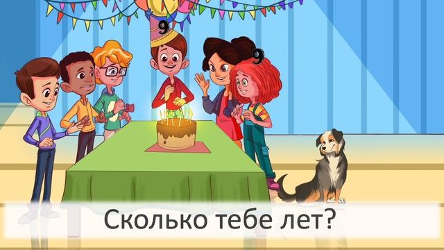 Сколько тебе лет？ Песня 3. Скажи ＂Привет!＂⧸Say ＂Privet!＂ - song 3 ＂How