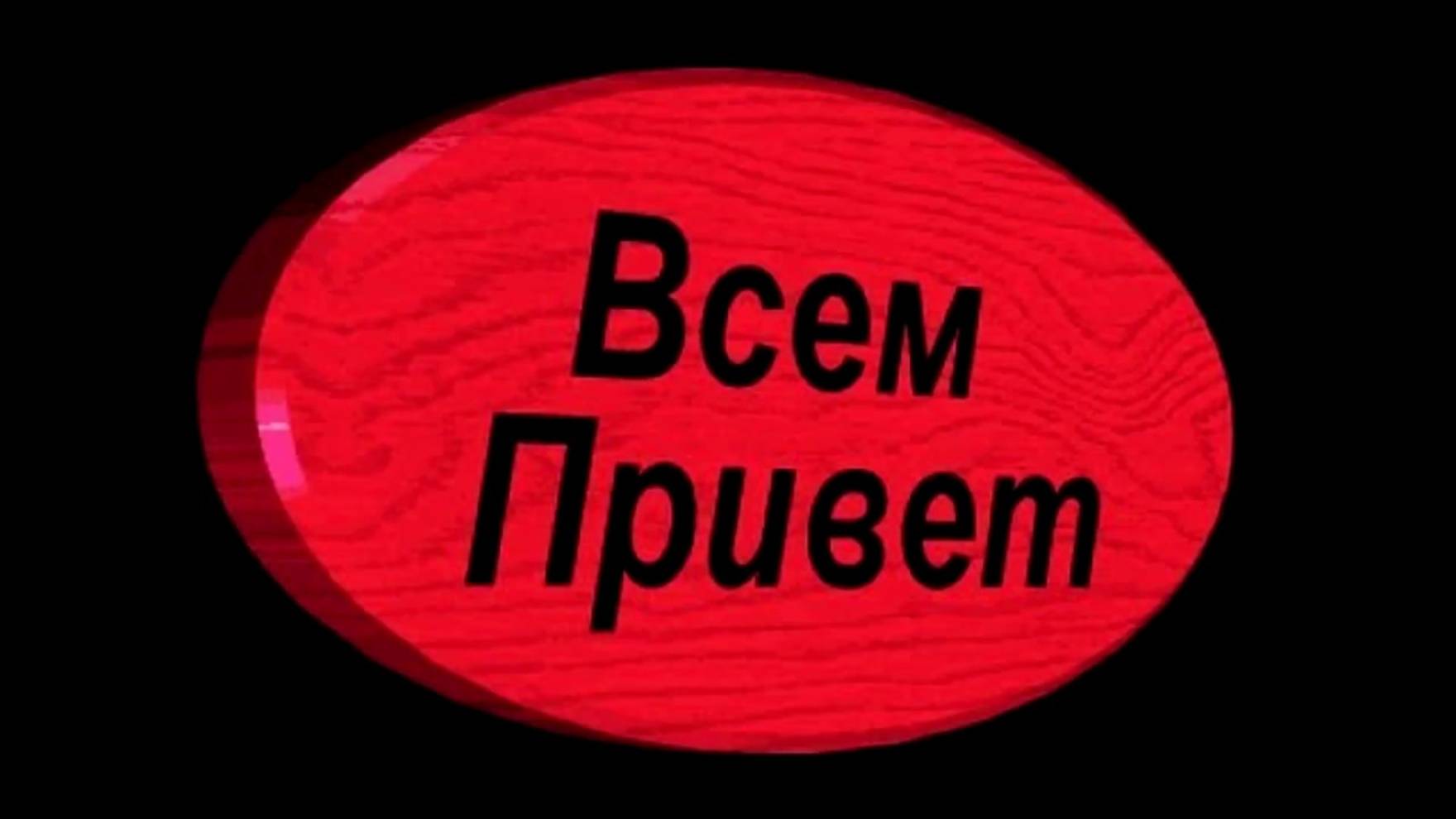Обращение к подписчикам и тем кто смотрит мой канал.