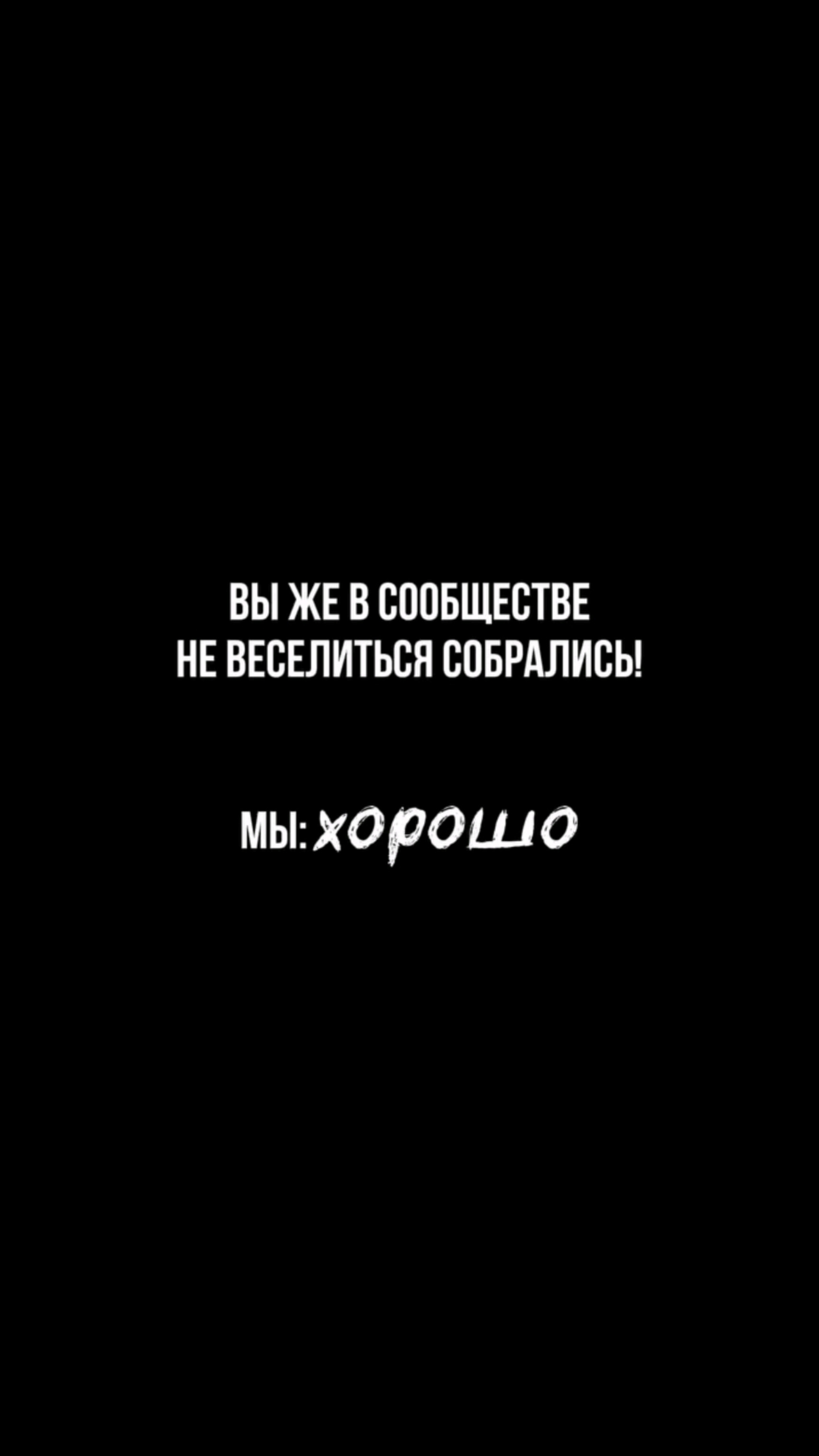 Естесно мы ток для серьезных вещей в сообществе собрались🤣🤣