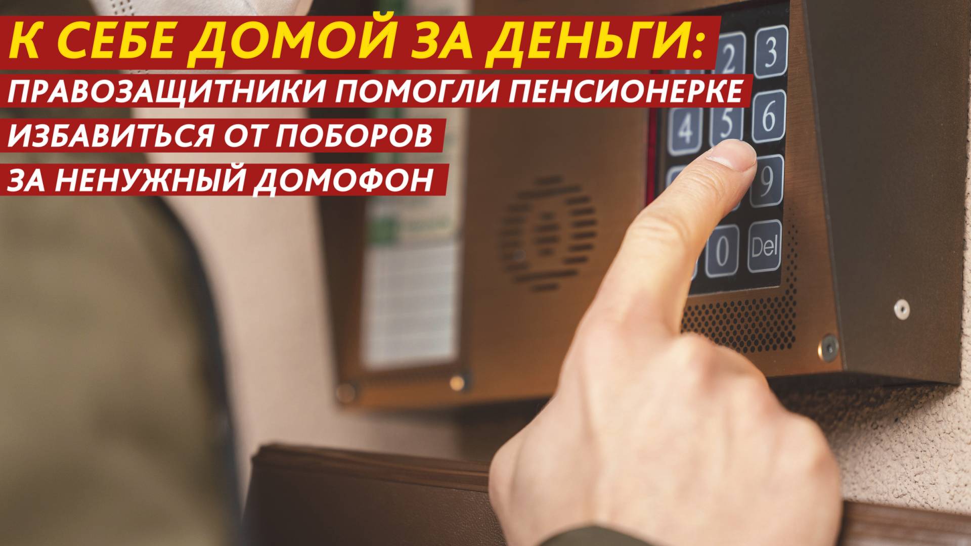 К себе домой за деньги: помогли пенсионерке избавиться от поборов за ненужный домофон.