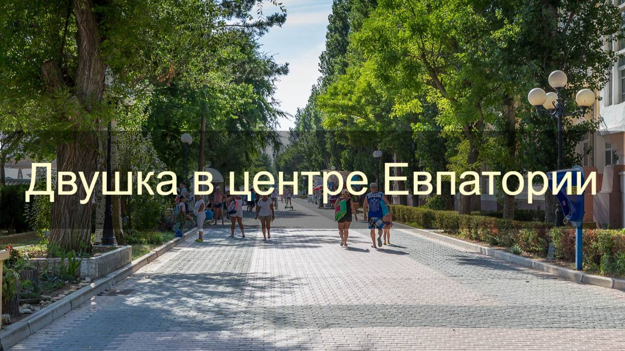 Двухкомнатная квартира с современным ремонтом в центре Евпатории