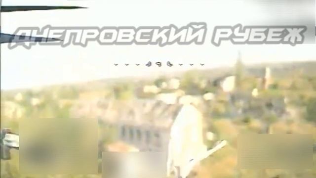 Боевая работа Днепра  Дроноводы группировки Днепр планомерно уничтожают засевших в жилых пос...