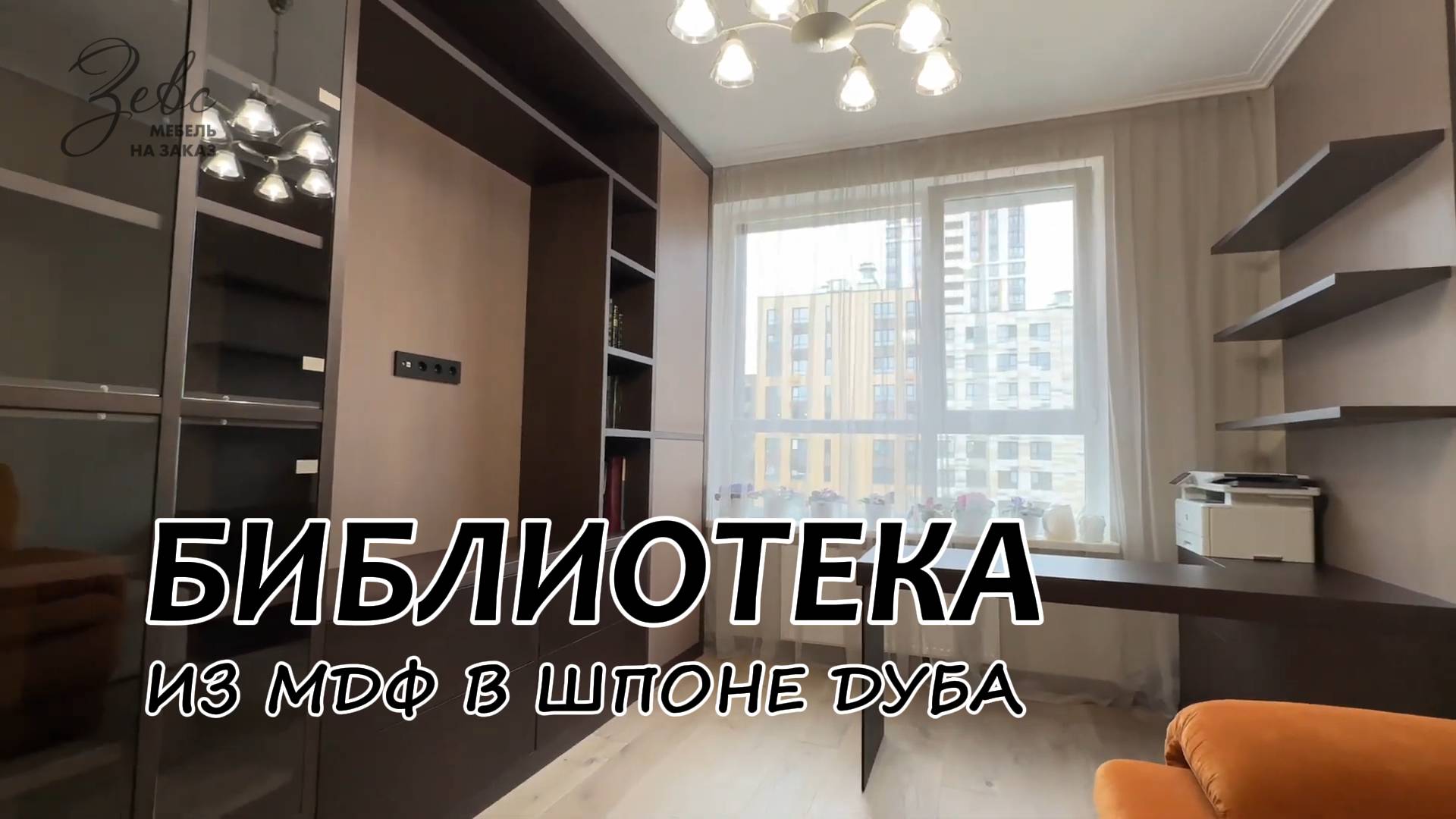 Современная библиотека из МДФ в шпоне Дуба #МебельЗевс
