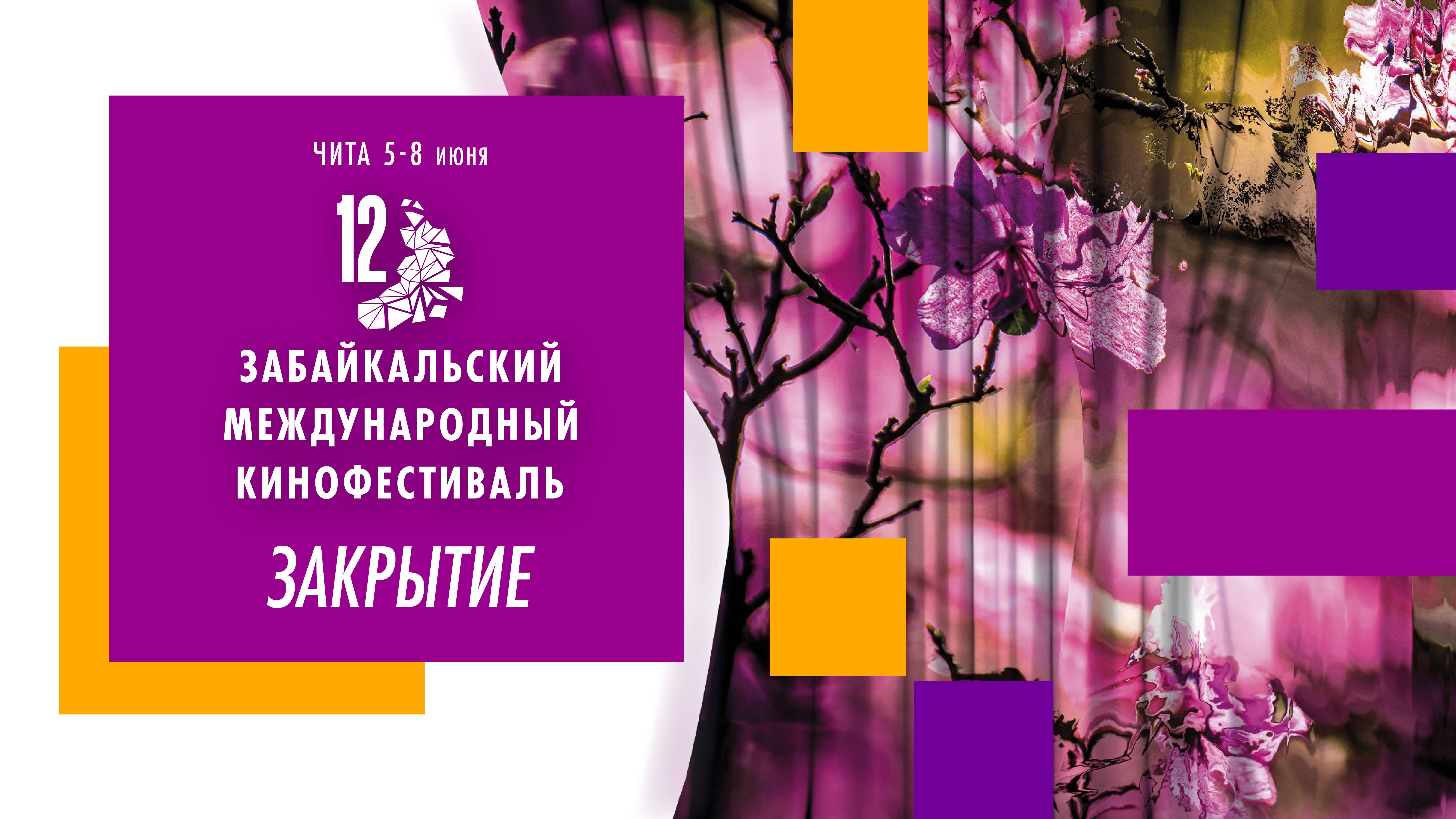 Церемония закрытия 12-го Забайкальского Международного кинофестиваля