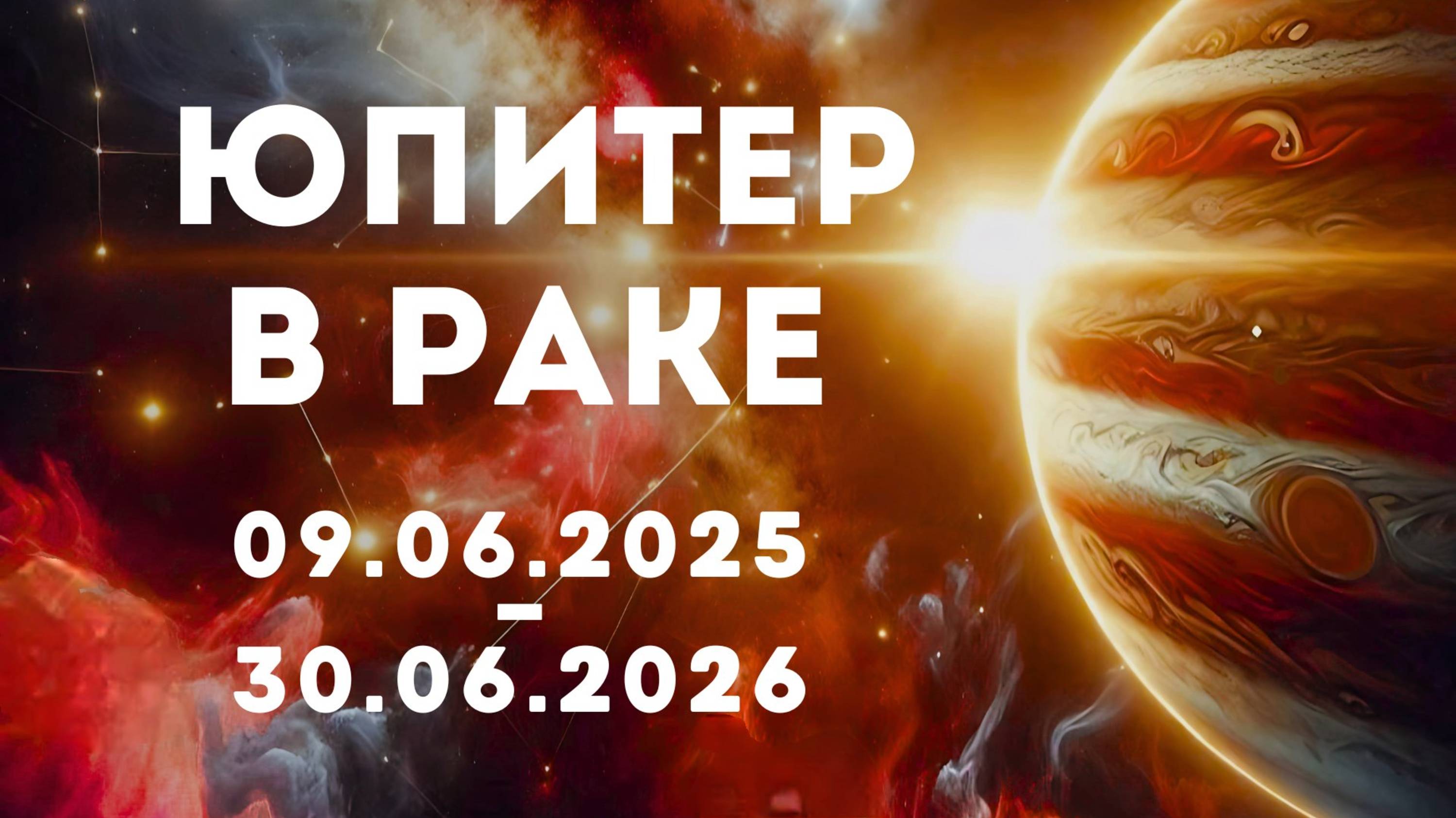 ЮПИТЕР в Раке. 09.06.2025 - 30.06.2026. Что важно знать о семье и детях?