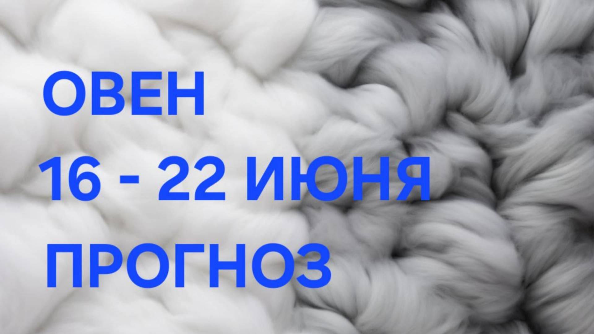 ОВЕН. ТАРО ПРОГНОЗ С 16 ПО 22 ИЮНЯ