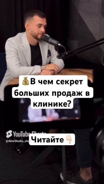 💰В чем секрет больших продаж в клинике?