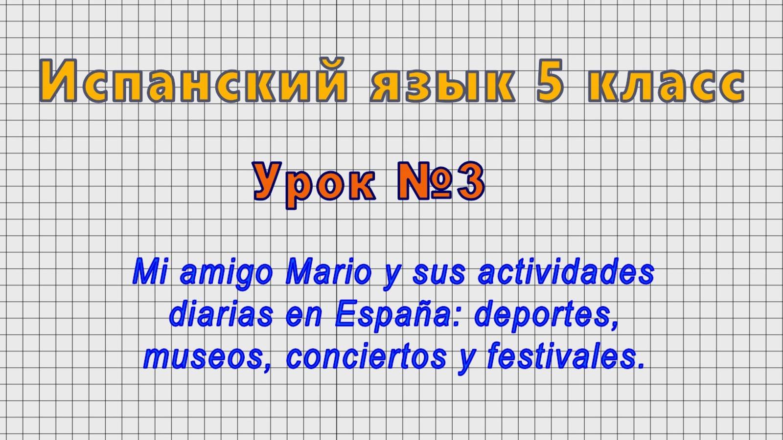 Испанский язык 5 класс (Урок№3 - Mi amigo Mario y sus actividades diarias en Espana.)