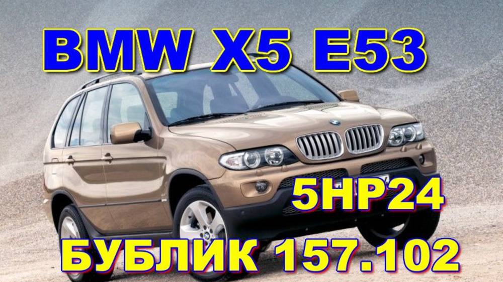 5HP24 157.102  гидротрансформатор BMW X5 2002