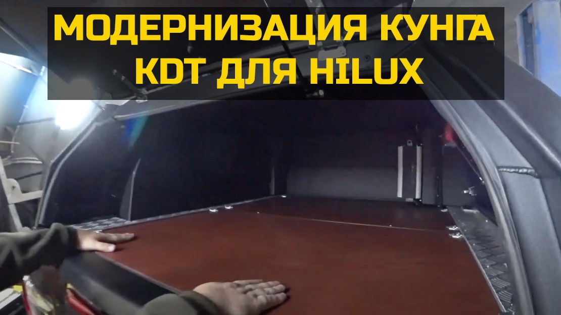 Обустройство кунга KDT на Toyota Hilux