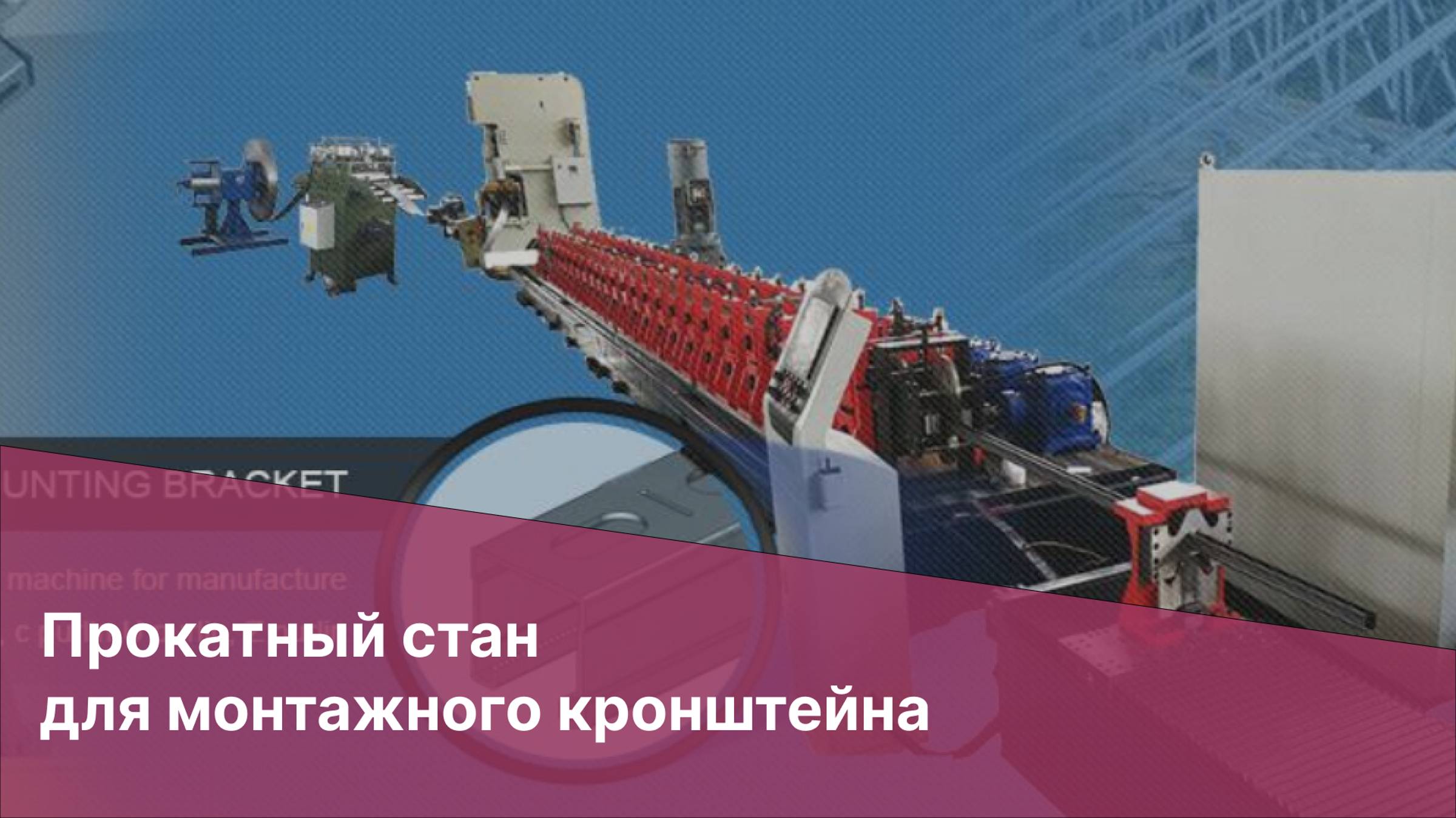 Прокатный стан для монтажного кронштейна | Холодная штамповка