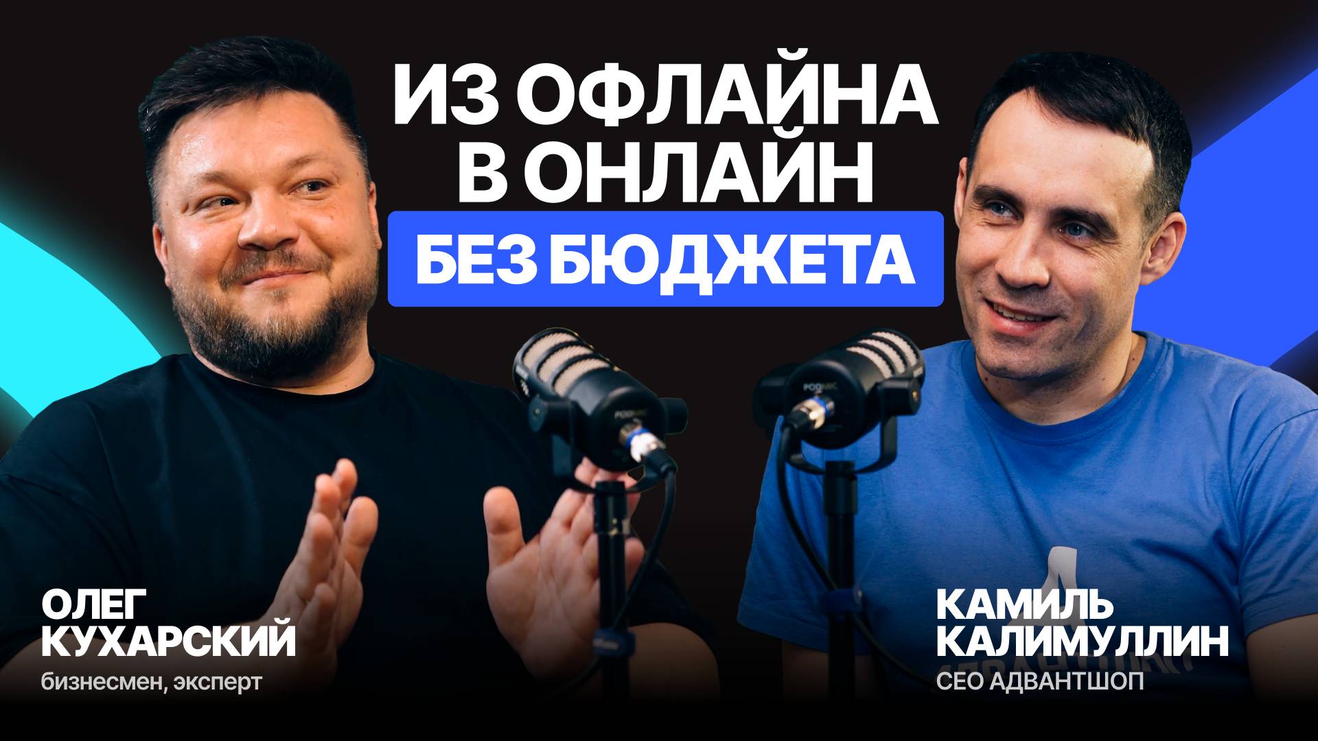 Из офлайна в онлайн без бюджета | Олег Кухарский о бизнесе в e-commerce