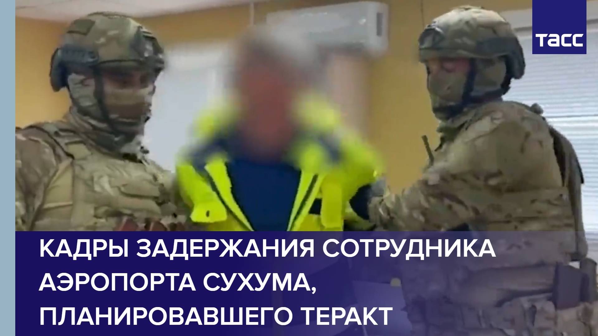 Кадры задержания сотрудника аэропорта Сухума, планировавшего теракт