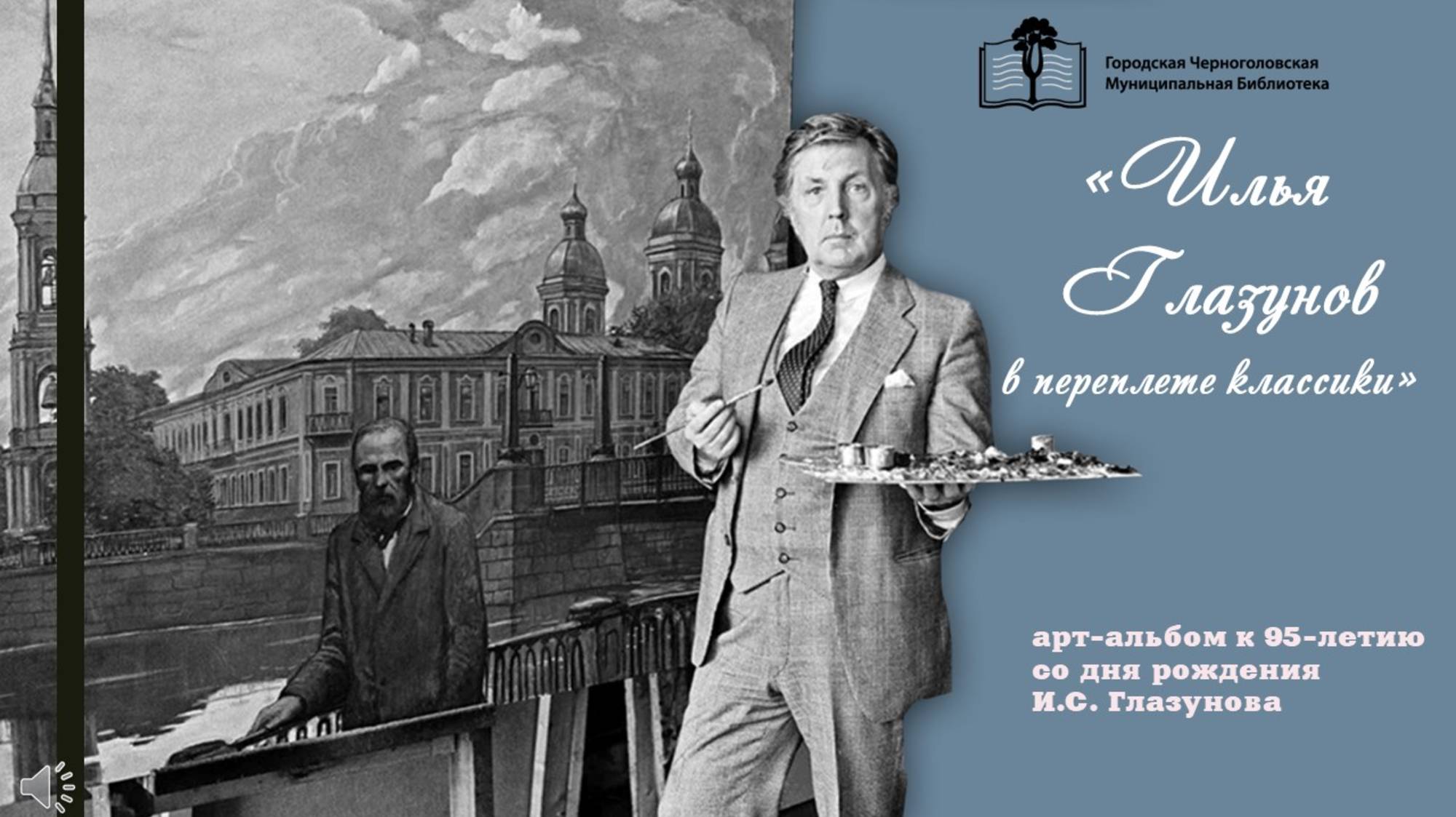 «Илья Глазунов в переплете классики»
