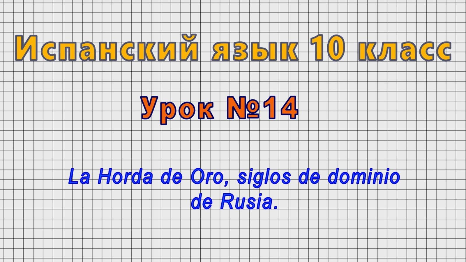 Испанский язык 10 класс (Урок№14 - La Horda de Oro, siglos de dominio de Rusia.)