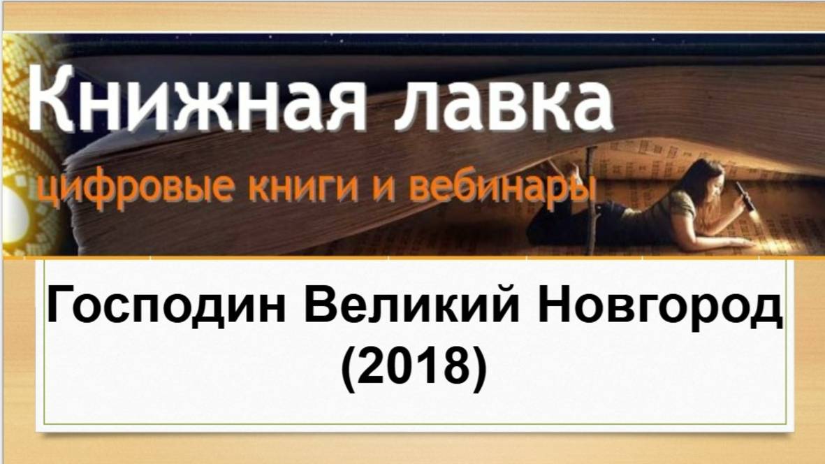 Господин Великий Новгород. (2018)