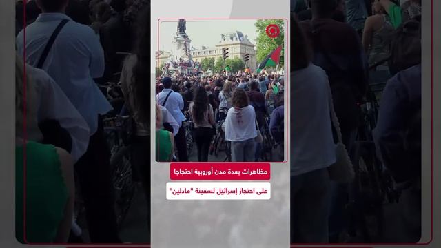 مظاهرات في عدة مدن أوروبية احتجاجا على احتجاز إسرائيل لسفينة المساعدات "مادلين"