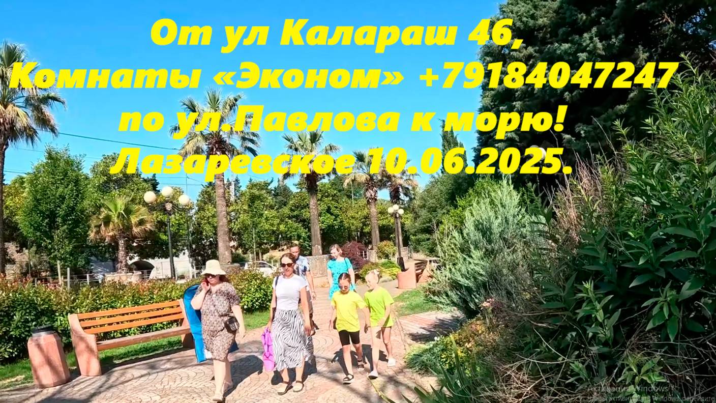 Эконом в центре +79184047247 Лазаревское 10.06.2025. От ул. Калараш к морю по ул. Павлова!