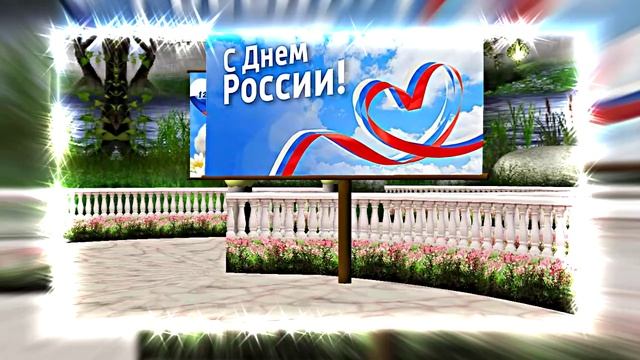 Поздравление с Днём России 15 от Киностудии Мудрого Кота Тимофея!!!