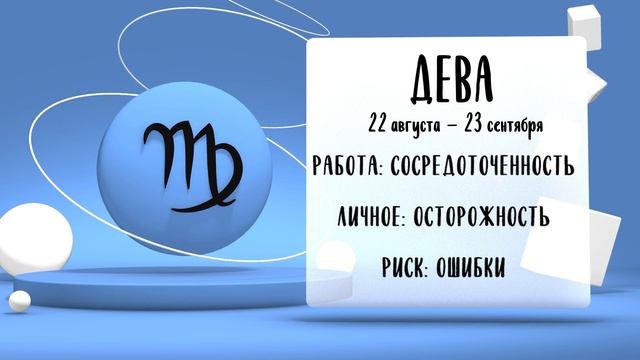 "Звёзды знают". Гороскоп на 11 июня 2025 года (Бийское телевидение)