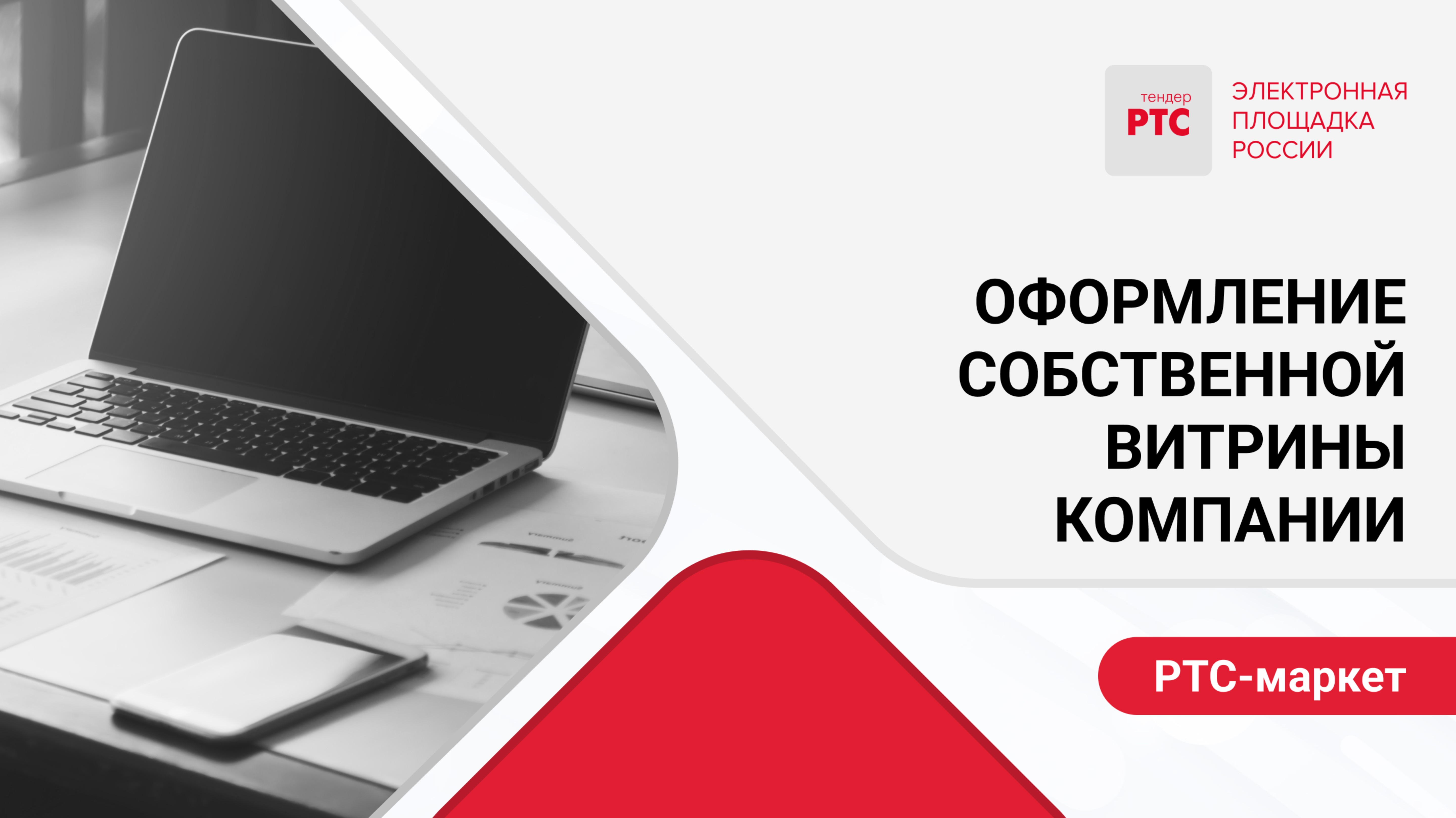 Оформление собственной витрины компании.
