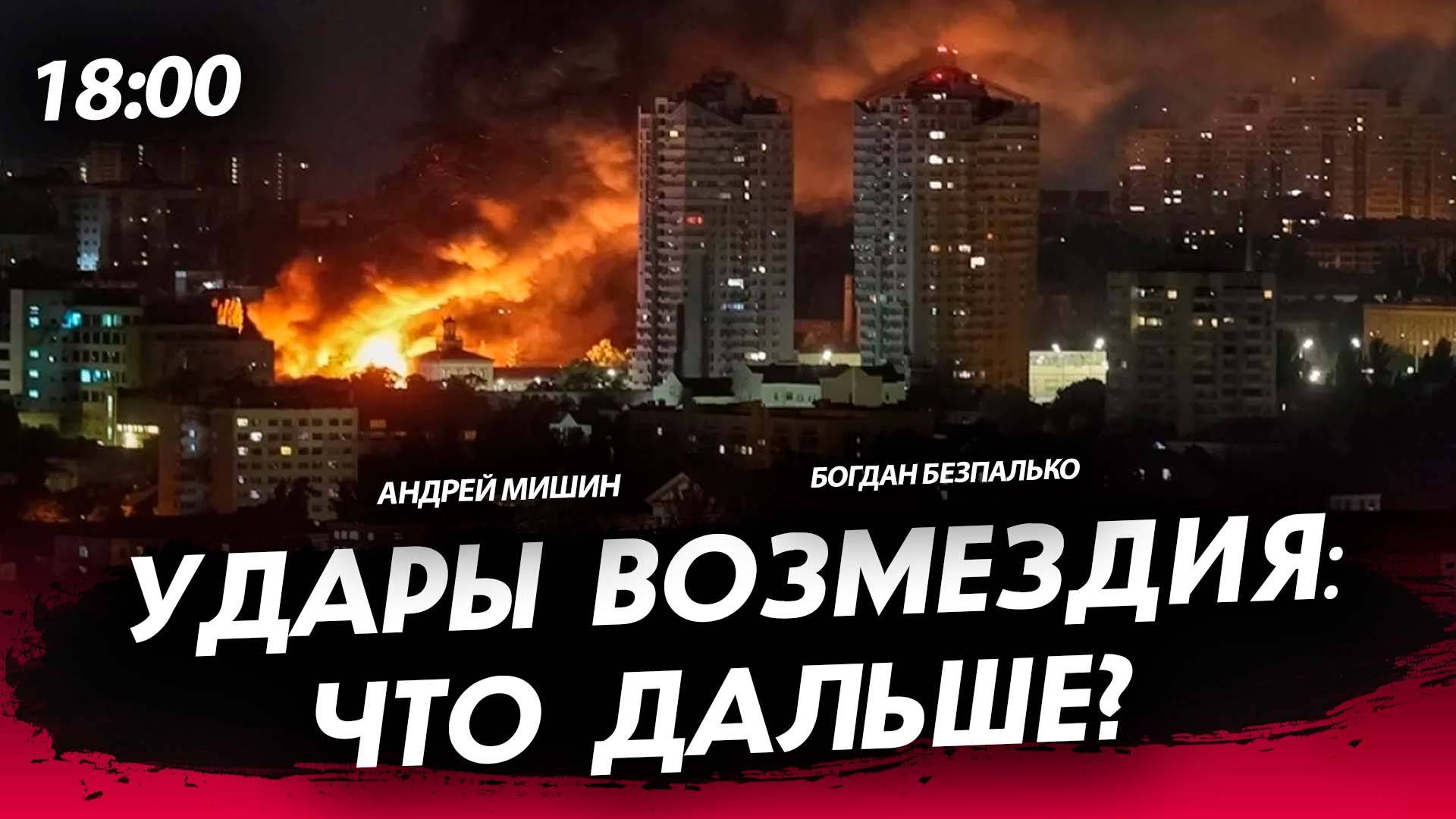 Удары возмездия: что дальше? [Богдан Безпалько. СТРИМ]
