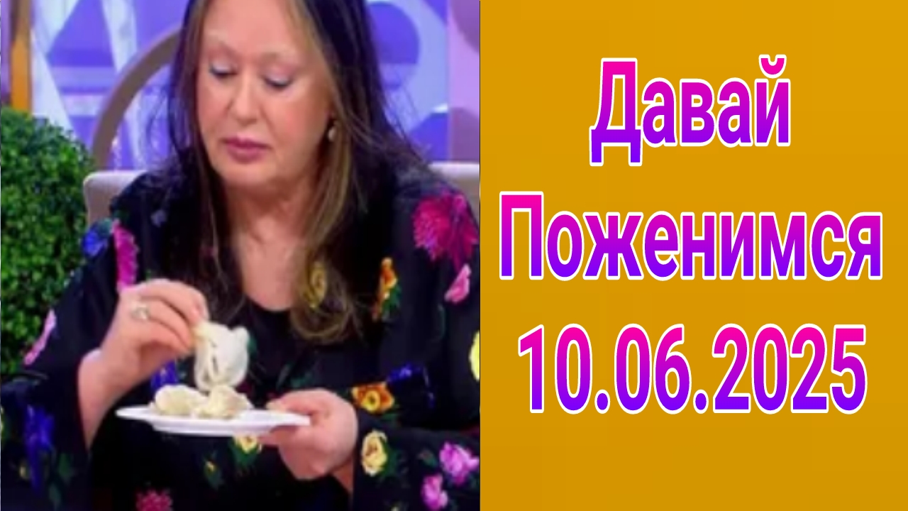 Давай поженимся! Выпуск от 10.06.2025