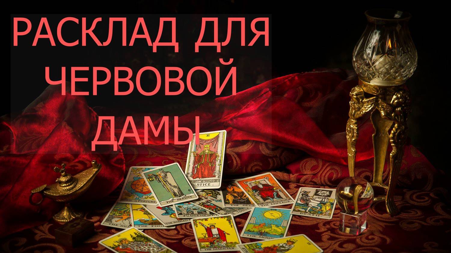 РАСКЛАД ДЛЯ ЧЕРВОВОЙ ДАМЫ... таро, карты