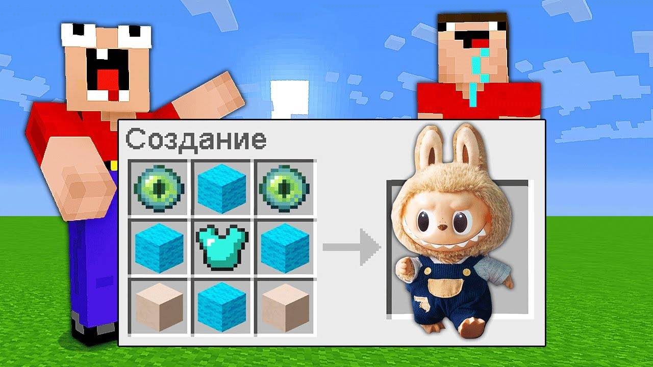КАК СКРАФТИТЬ ЛАБУБУ В Майнкрафт  Глазастая Морда Minecraft