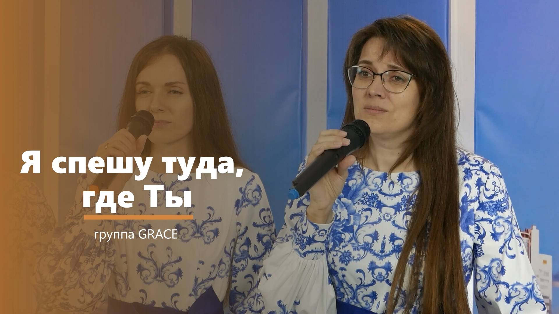 Я спешу туда, где Ты - пение - группа GRACE