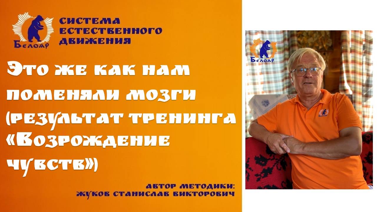 Это же как нам поменяли мозги (результат тренинга Возрождение чувств)