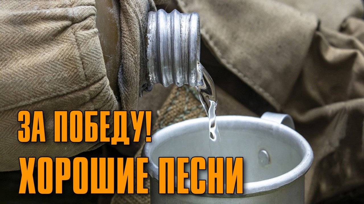 За победу! - Хорошие песни - Праздничный концерт к 9 мая @rushanson #деньпобеды #шансон