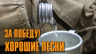 За победу! - Хорошие песни - Праздничный концерт к 9 мая @rushanson #деньпобеды #шансон