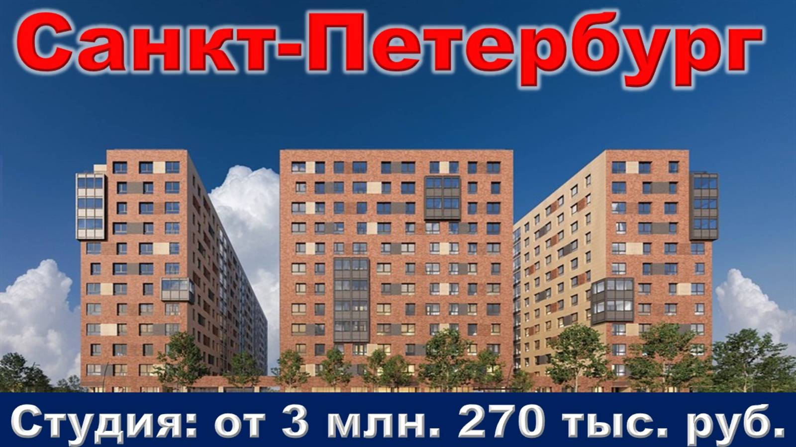 Санкт-Петербург. Студия от 3 млн. 270 тыс. руб.
