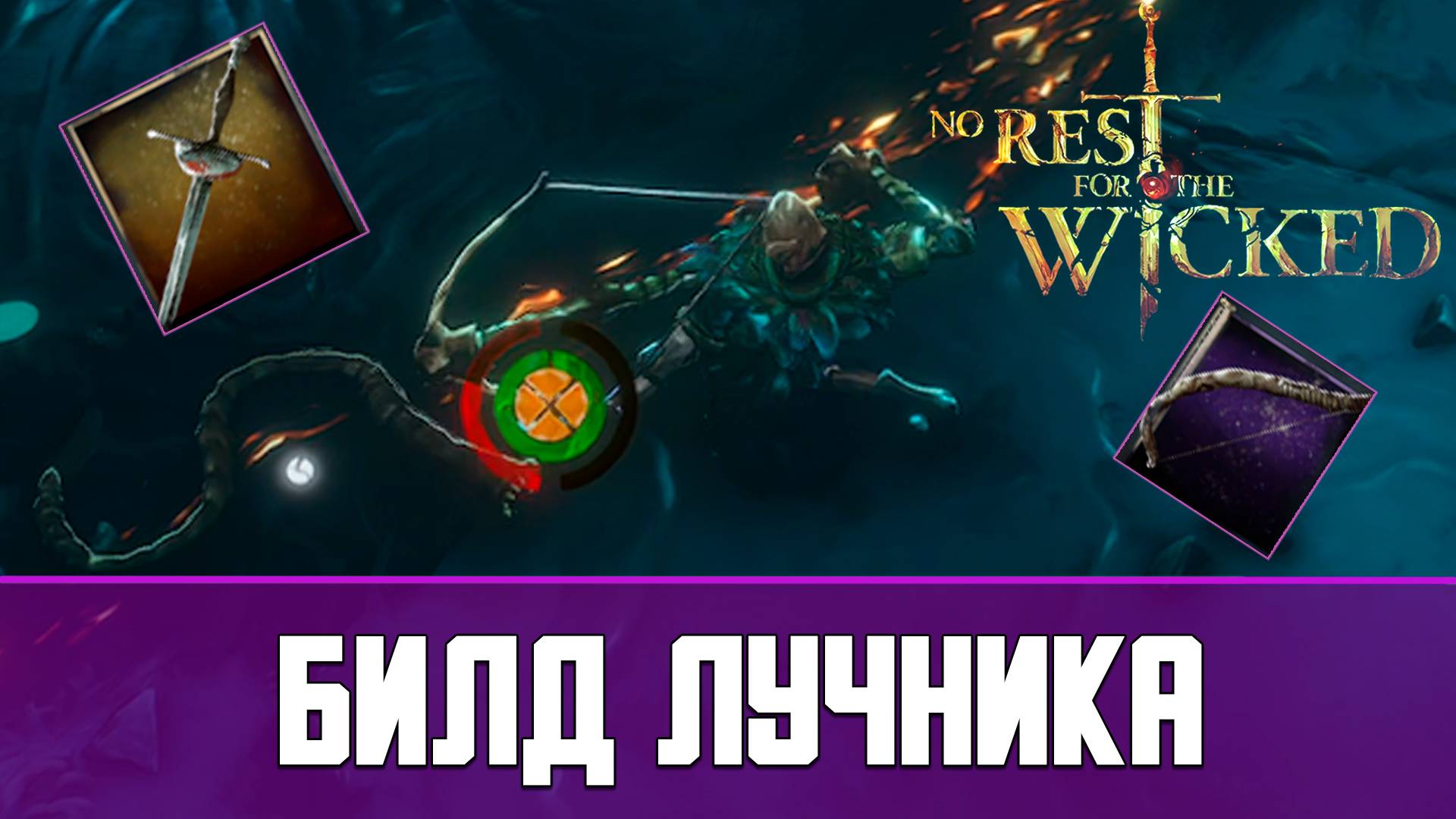 Билд лучника No Rest For The Wicked The Breach