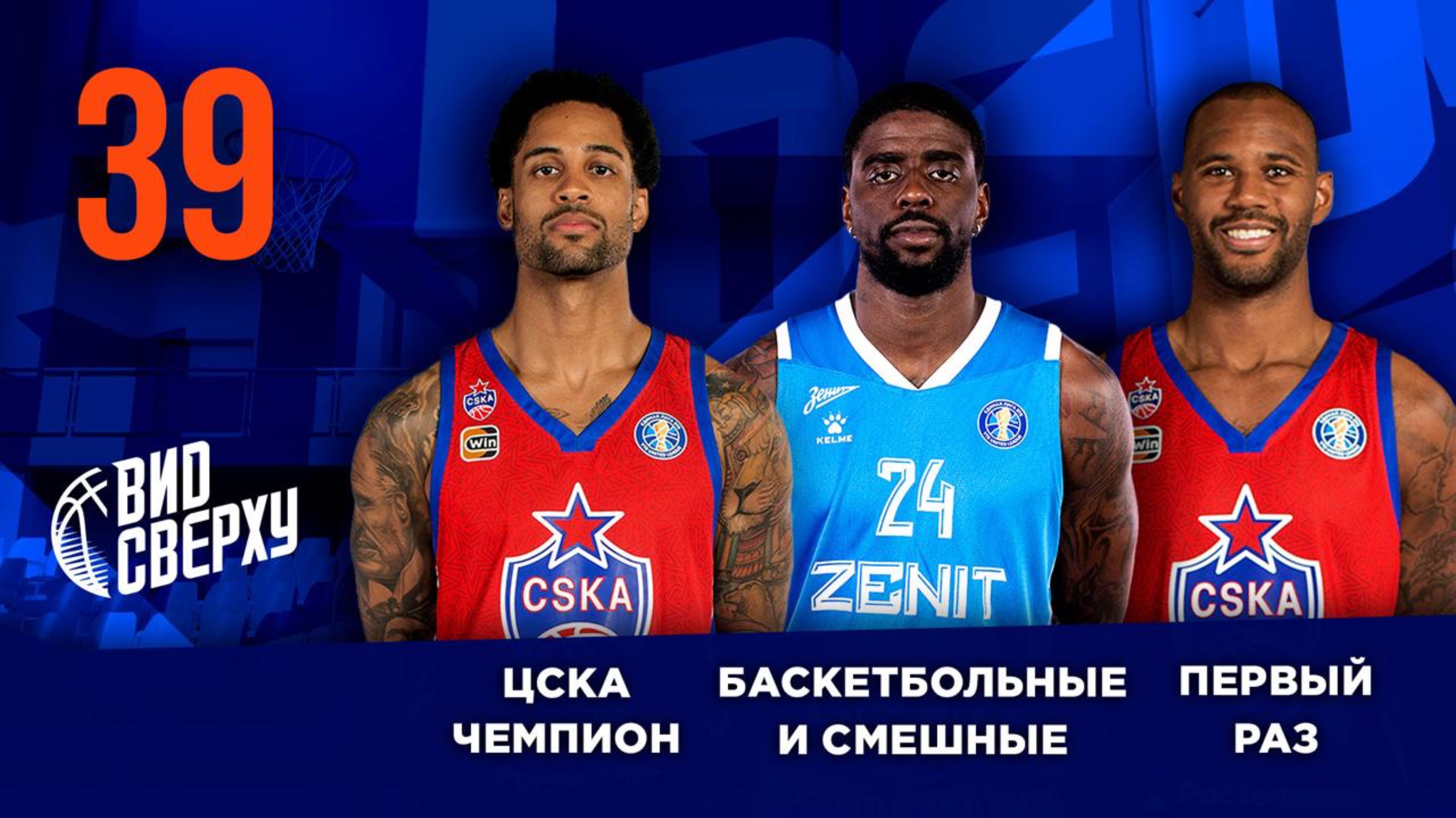 Выпуск #39/12 ЦСКА чемпион / Первый раз / Баскетбольные и смешные