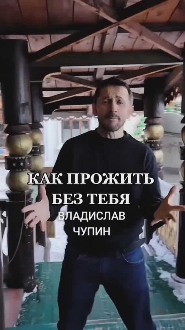 Как прожить без тебя - Владислав Чупин