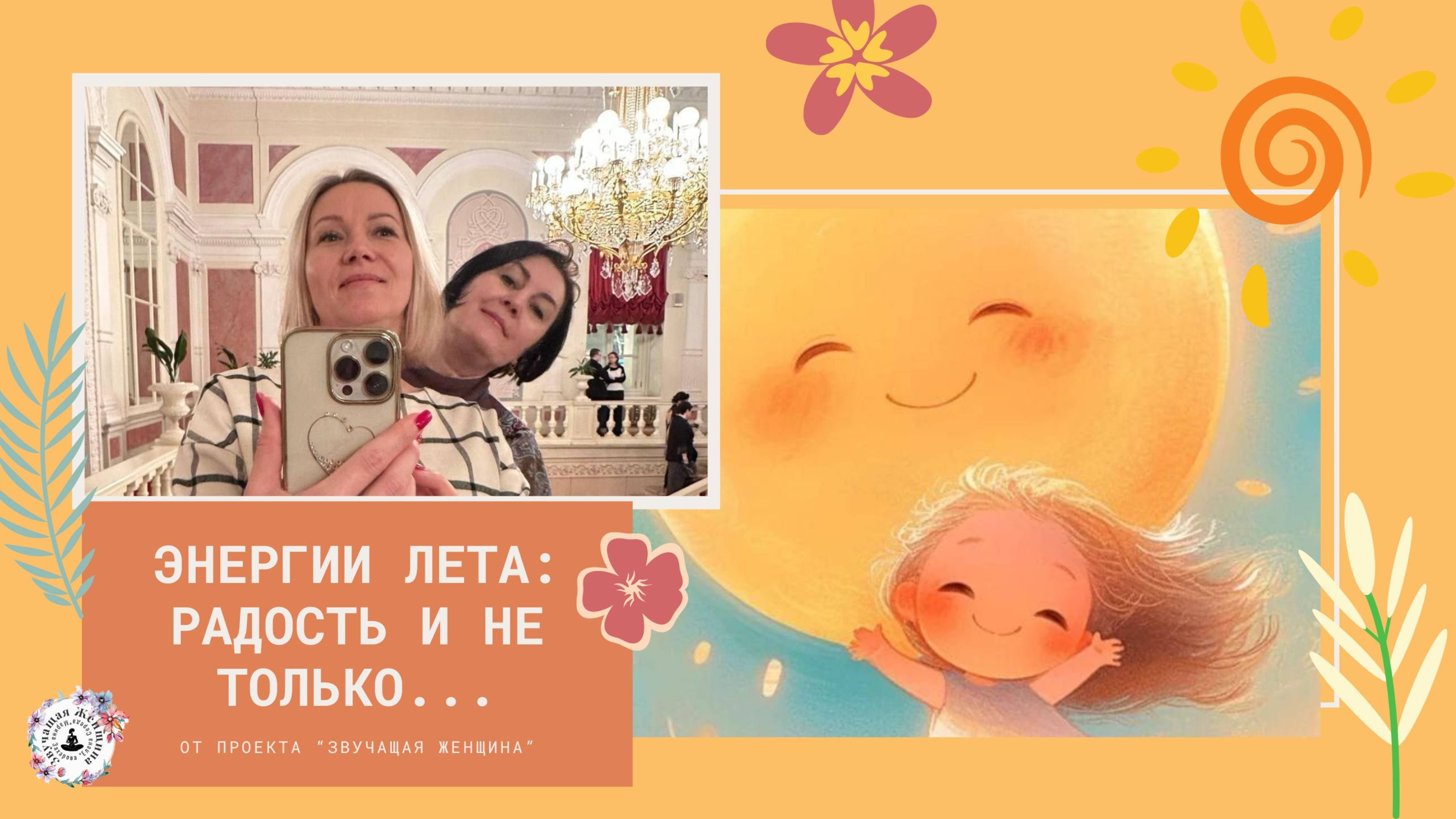Вебинар "Энергии Лета: радость и не только..."