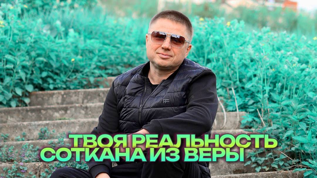 Твоя реальность там, где твоя вера. Ретриты с Романом Домрачевым.
