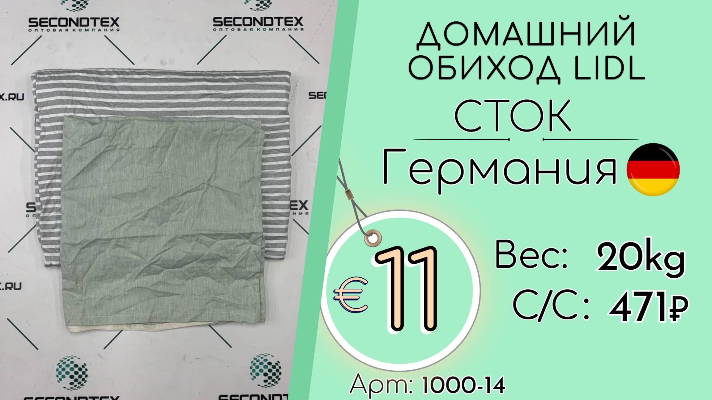 1000-14 #2614 Домашний обиход LIDL (с этикетками) Всесезон Германия