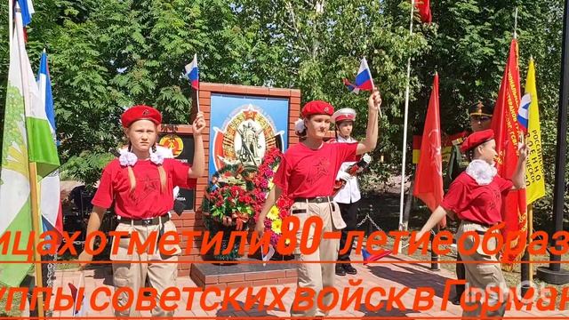 В Кайбицах отметили 80-летие образования Группы советских войск в Германии