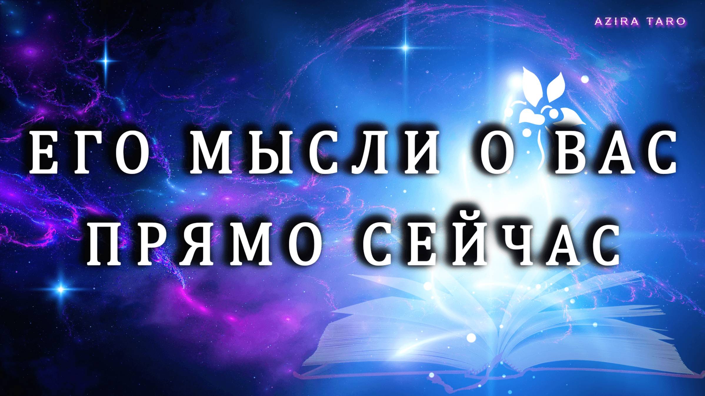 Его мысли о вас прямо сейчас?😮🫣🥰 Таро гадание онлайн
