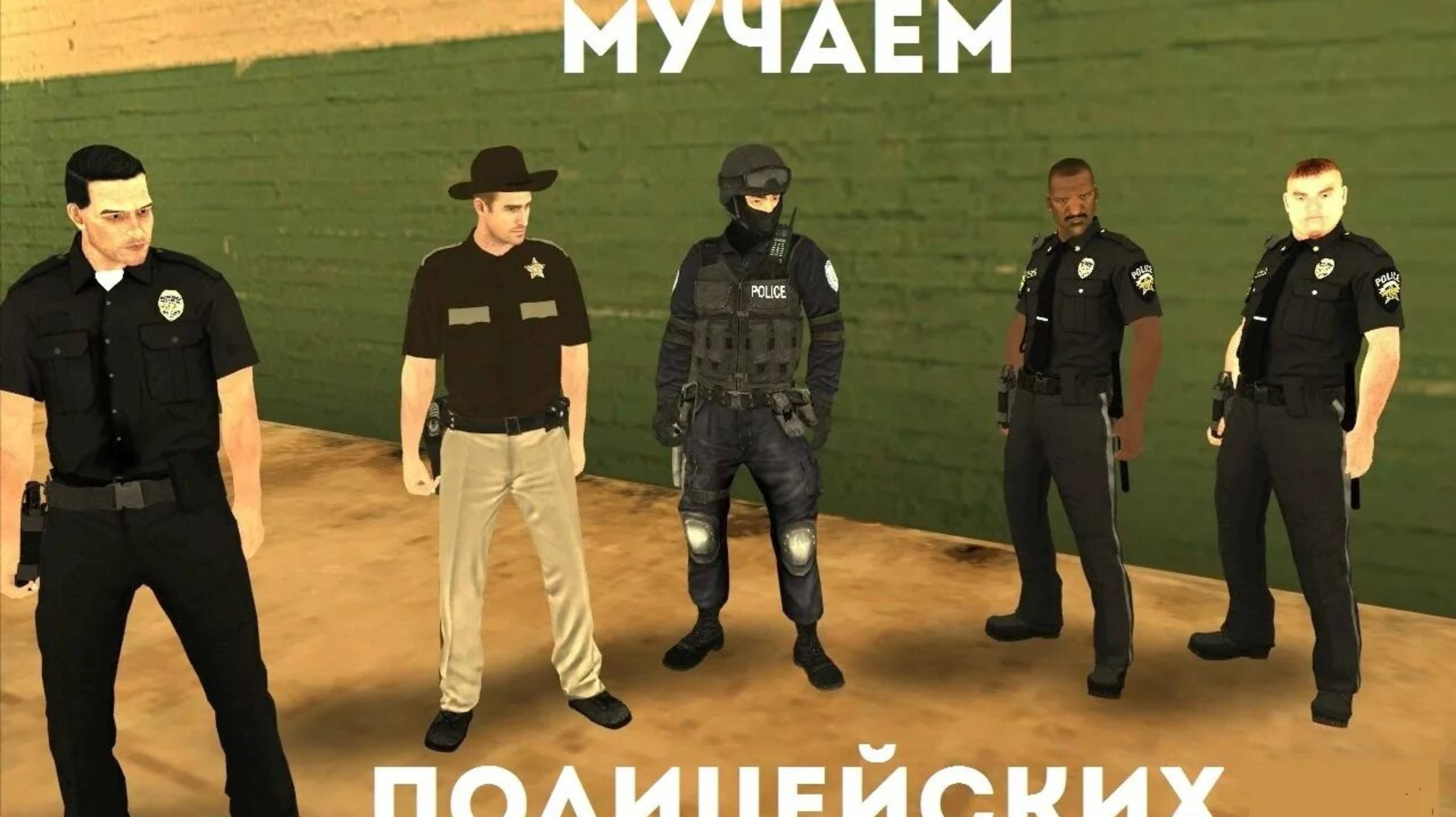 Нарушения от лица сотрудника LSPD