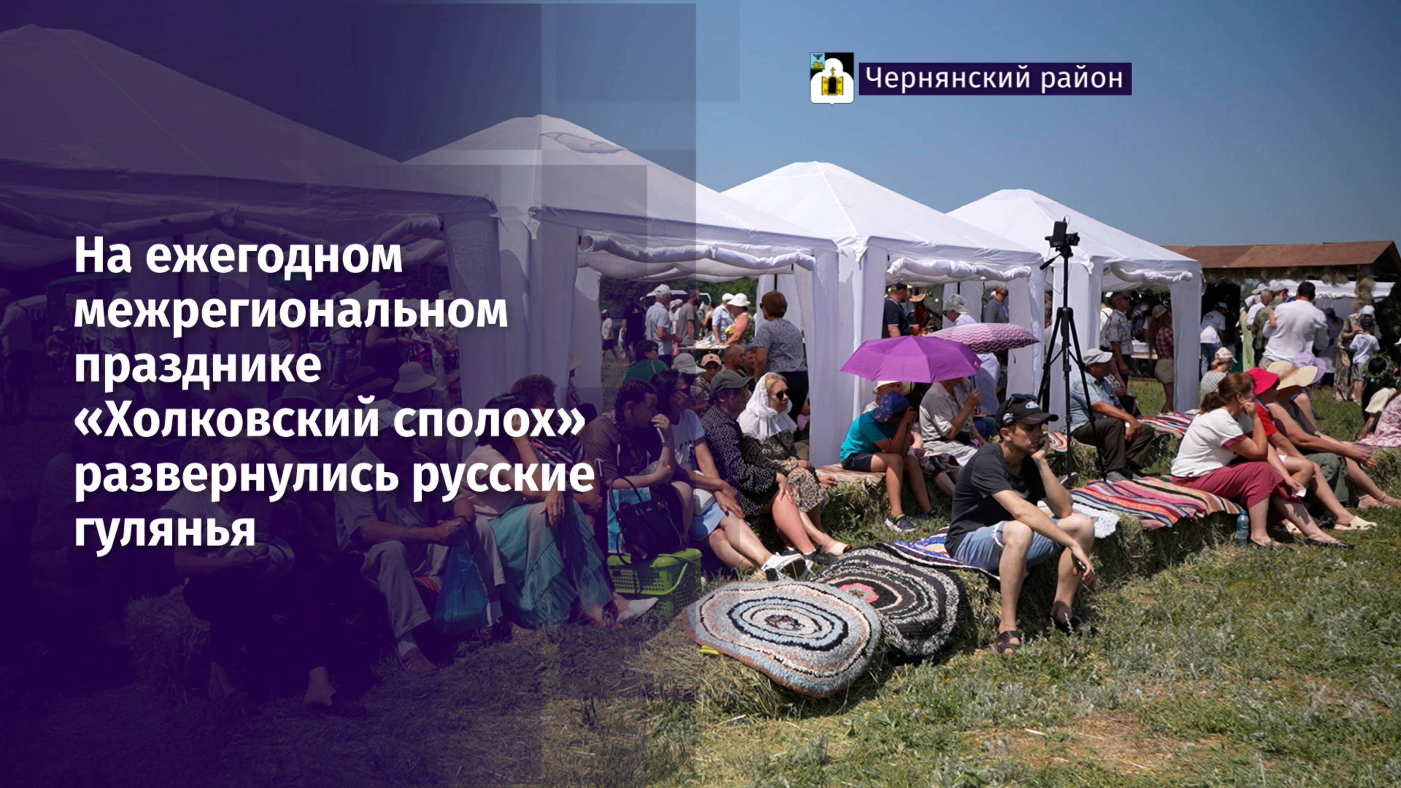 На ежегодном межрегиональном празднике «Холковский сполох» развернулись русские гулянья