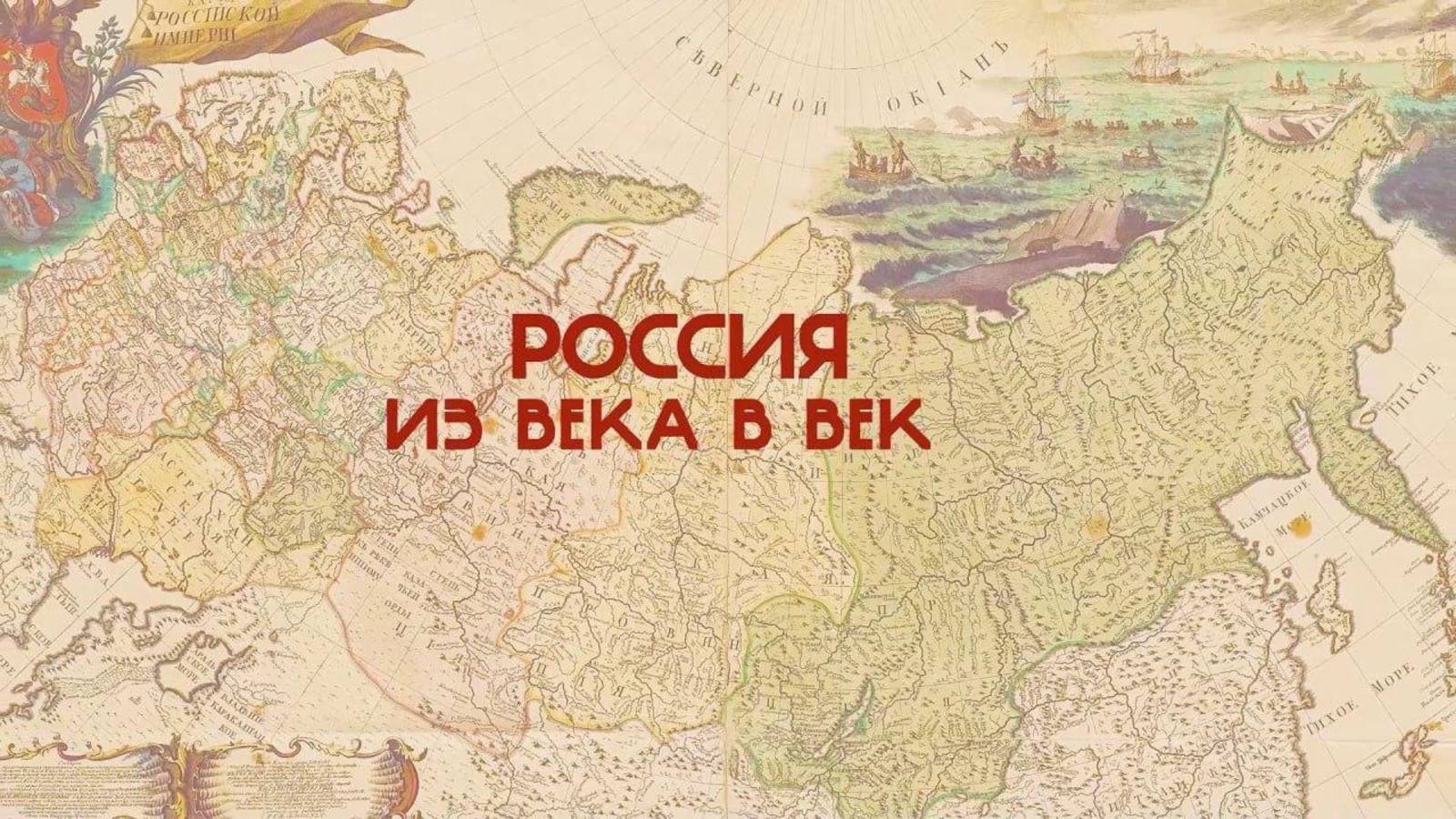 «Россия. Из века в век». Часть 1