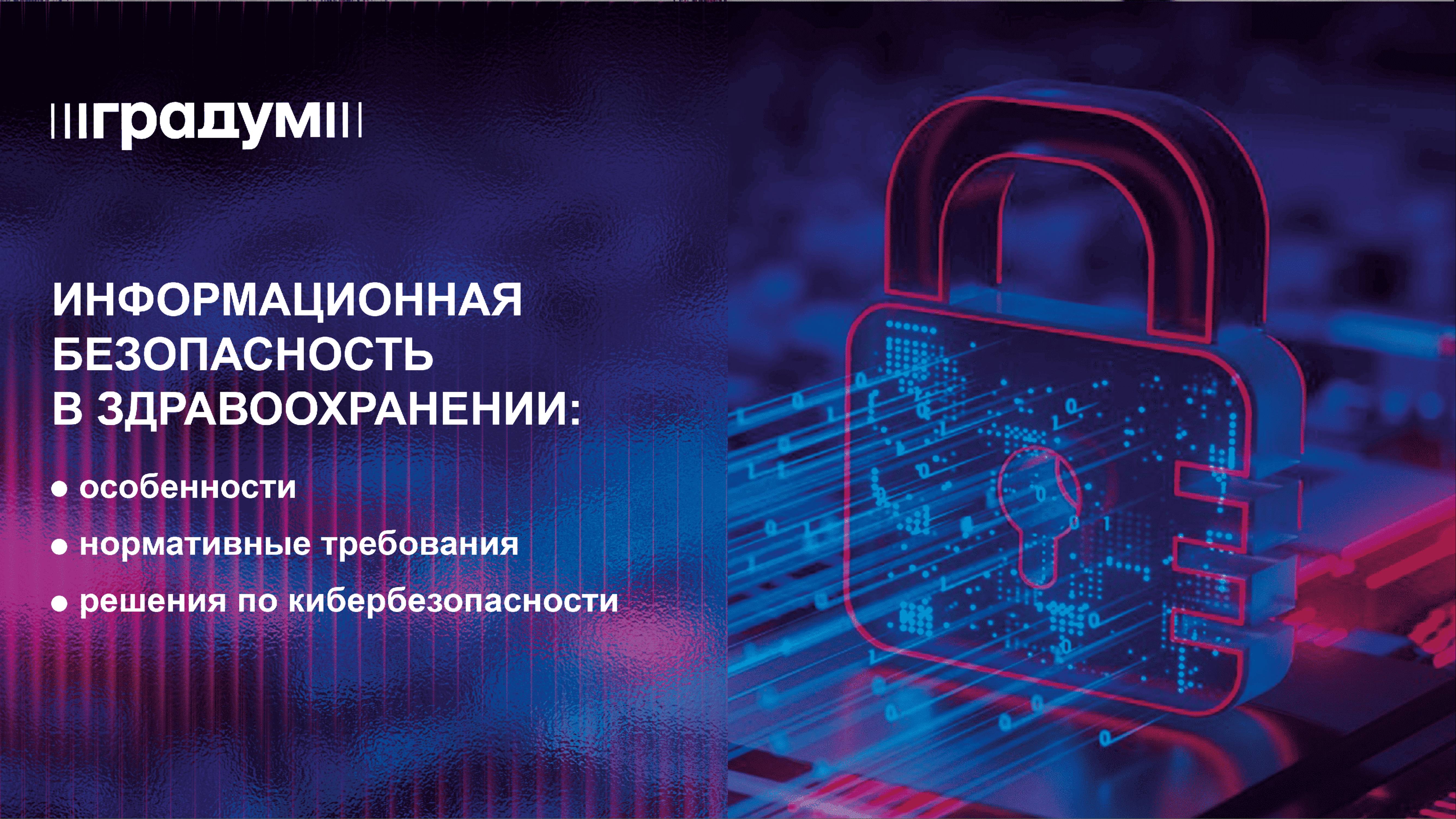 Информационная безопасность в здравоохранении: особенности, требования, решения | Градум | Вебинар