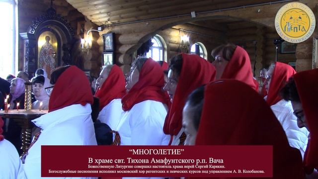 Многолетие. Хоровой фестиваль "Лепта".