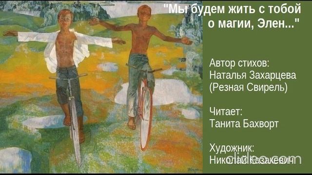 «Мы будем жить о магии, Элен…»